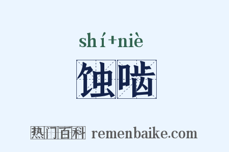 蚀啮是什么意思的图片